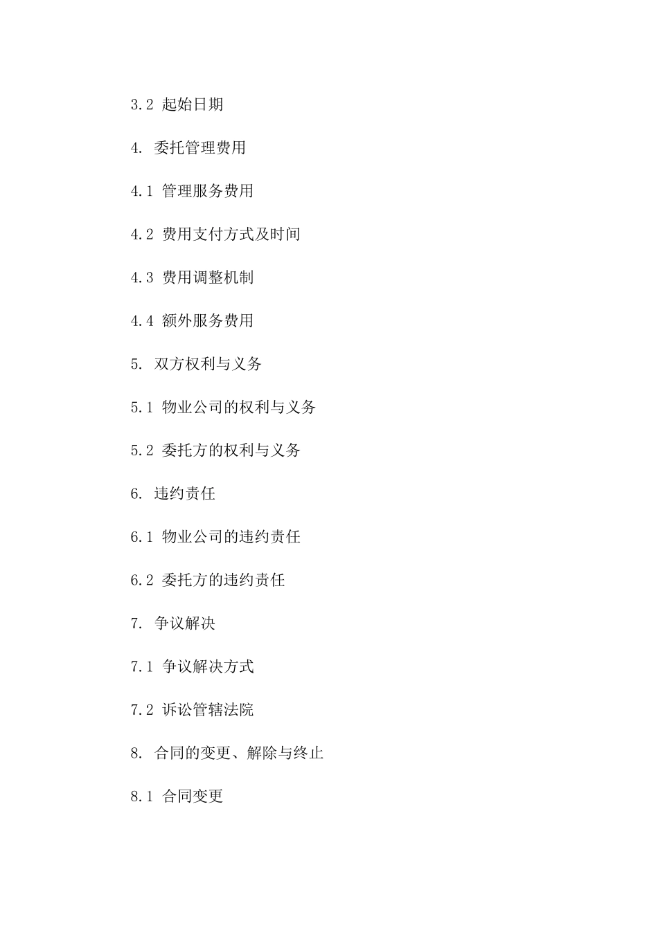 新版物业委托管理服务详细合同书一_第3页