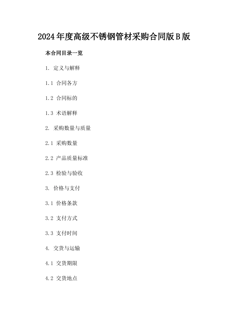2024年度高级不锈钢管材采购合同版B版_第2页