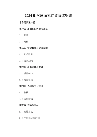 2024批次屋面瓦订货协议明细