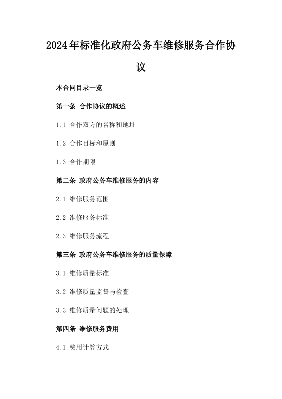 2024年标准化政府公务车维修服务合作协议_第1页