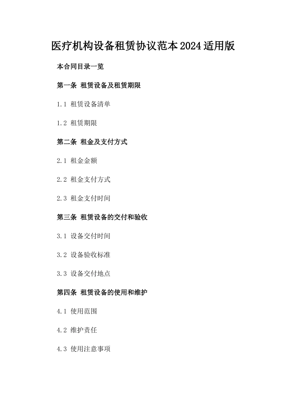医疗机构设备租赁协议范本2024适用版_第1页