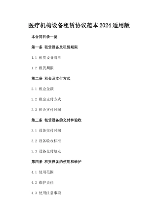 医疗机构设备租赁协议范本2024适用版