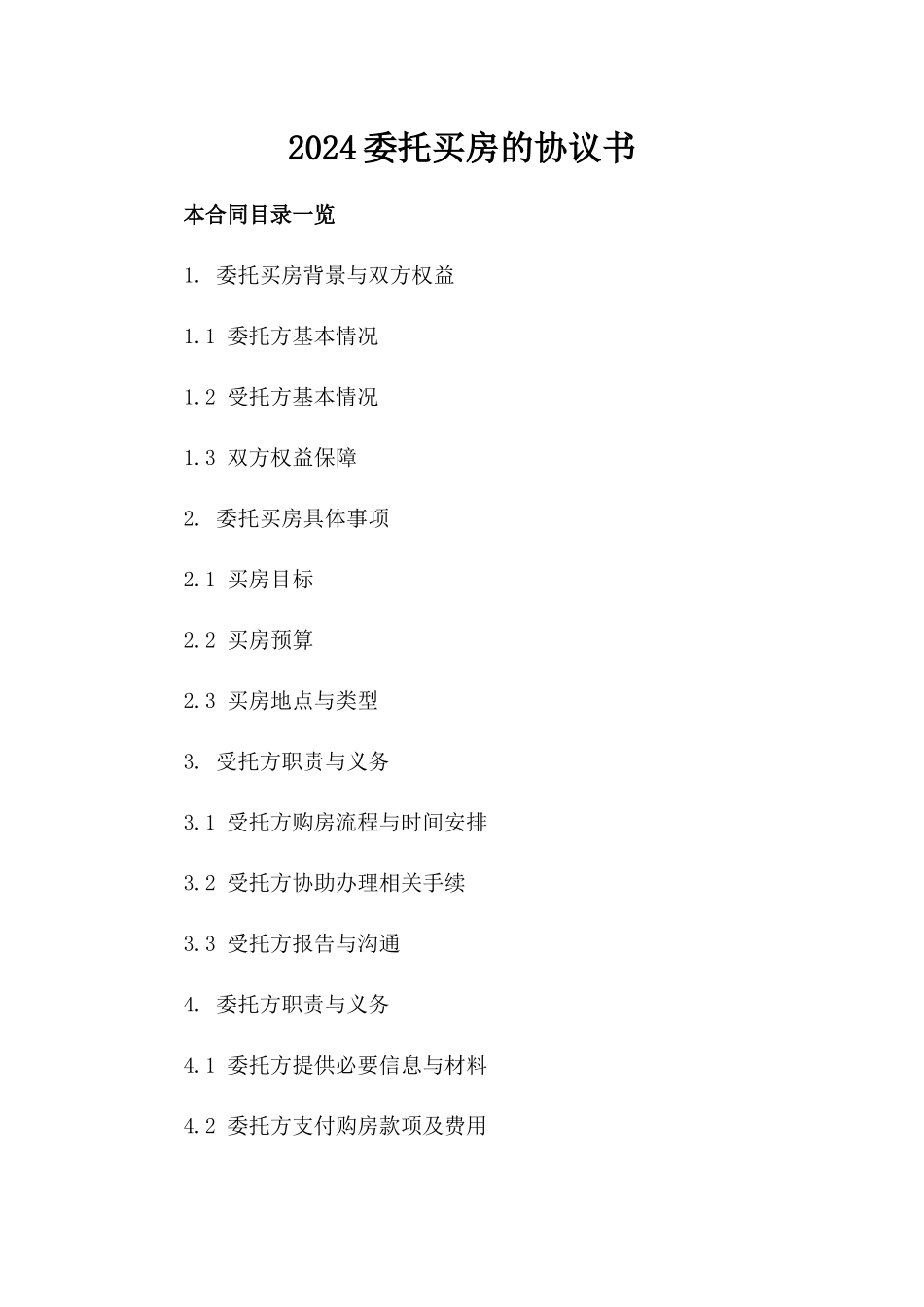 2024委托买房的协议书_第2页