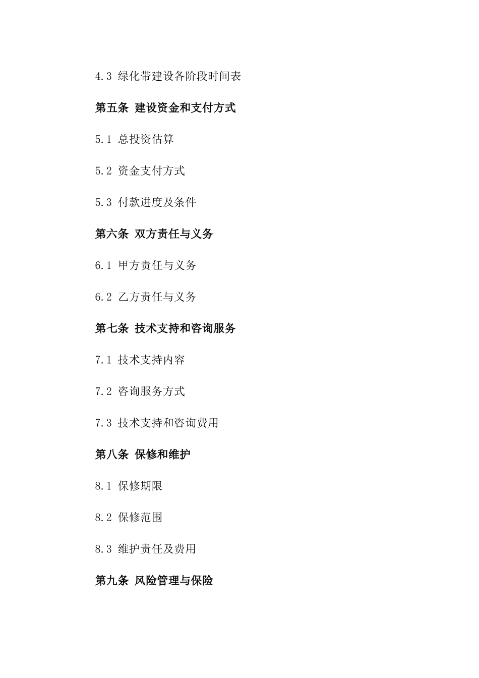 景观绿化带建设协议范本版A版_第3页