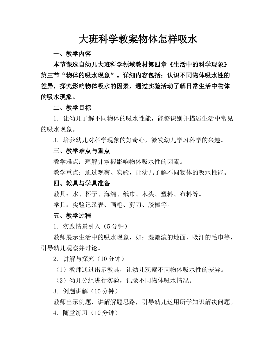 大班科学教案物体怎样吸水_第1页