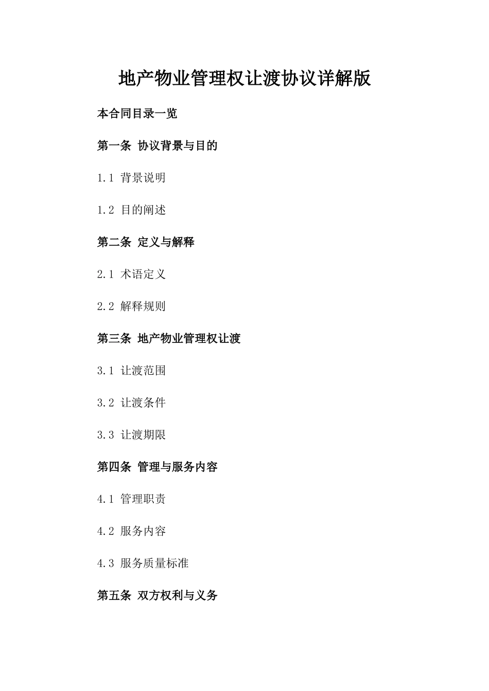 地产物业管理权让渡协议详解版_第2页