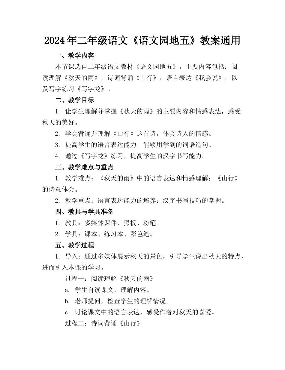 2024年二年级语文《语文园地五》教案通用_第1页