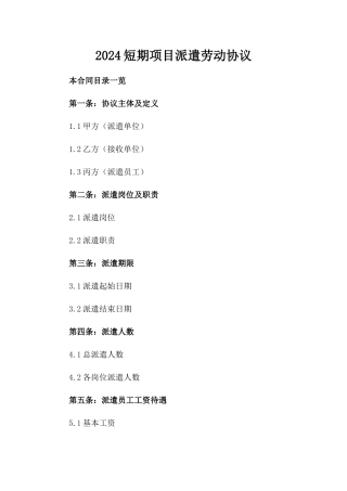 2024短期项目派遣劳动协议