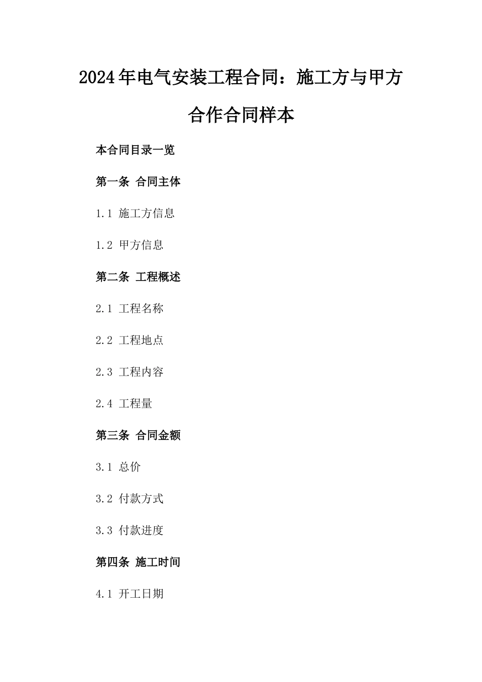 2024年电气安装工程合同：施工方与甲方合作合同样本_第1页