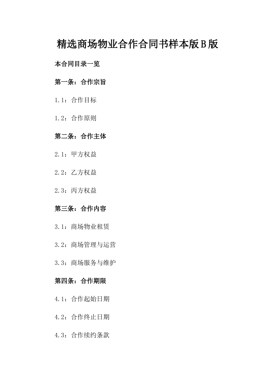 精选商场物业合作合同书样本版B版_第2页