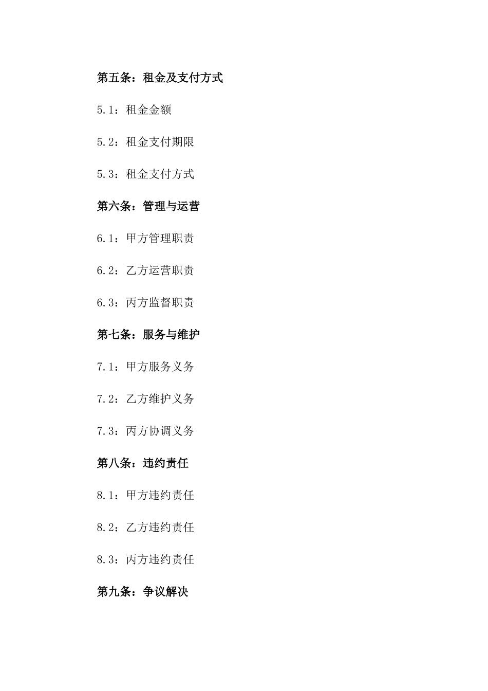精选商场物业合作合同书样本版B版_第3页