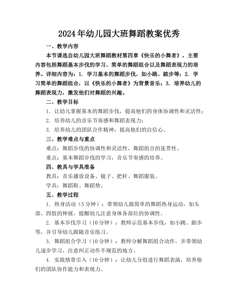 2024年幼儿园大班舞蹈教案优秀_第1页