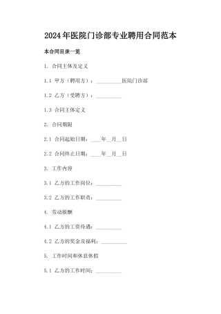 2024年医院门诊部专业聘用合同范本