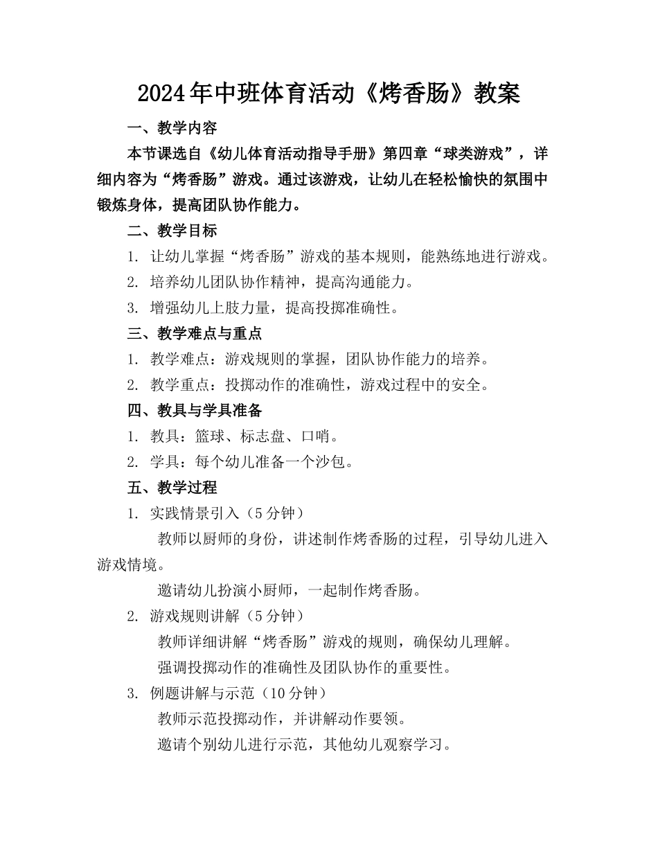 2024年中班体育活动《烤香肠》教案_第1页