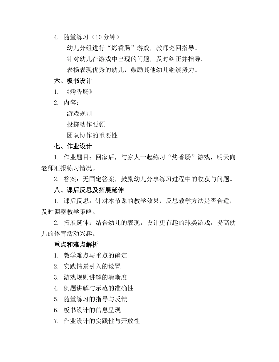 2024年中班体育活动《烤香肠》教案_第2页