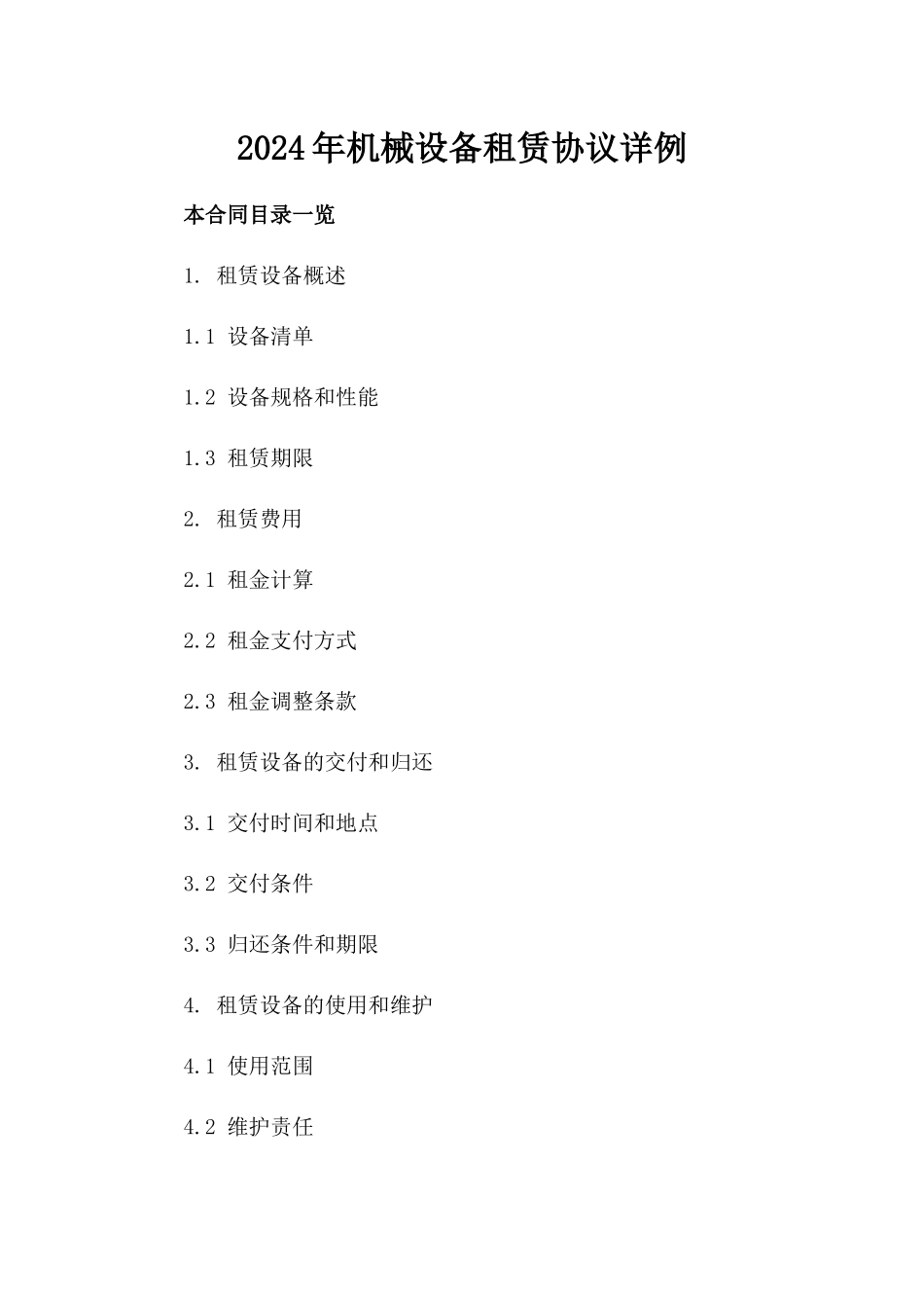 2024年机械设备租赁协议详例_第1页