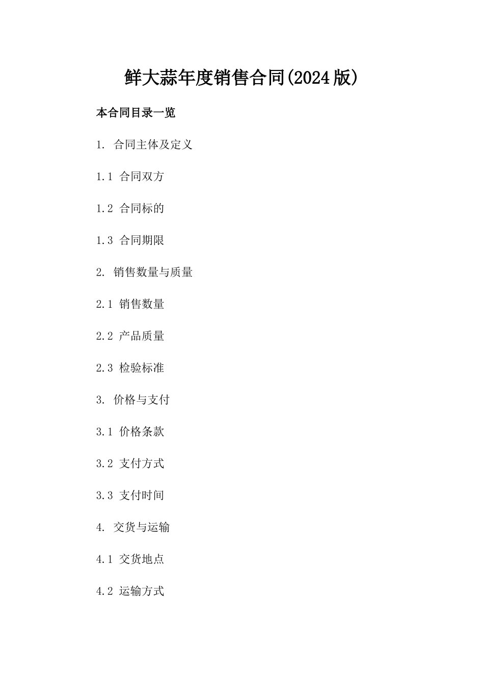 鲜大蒜年度销售合同(2024版)_第2页