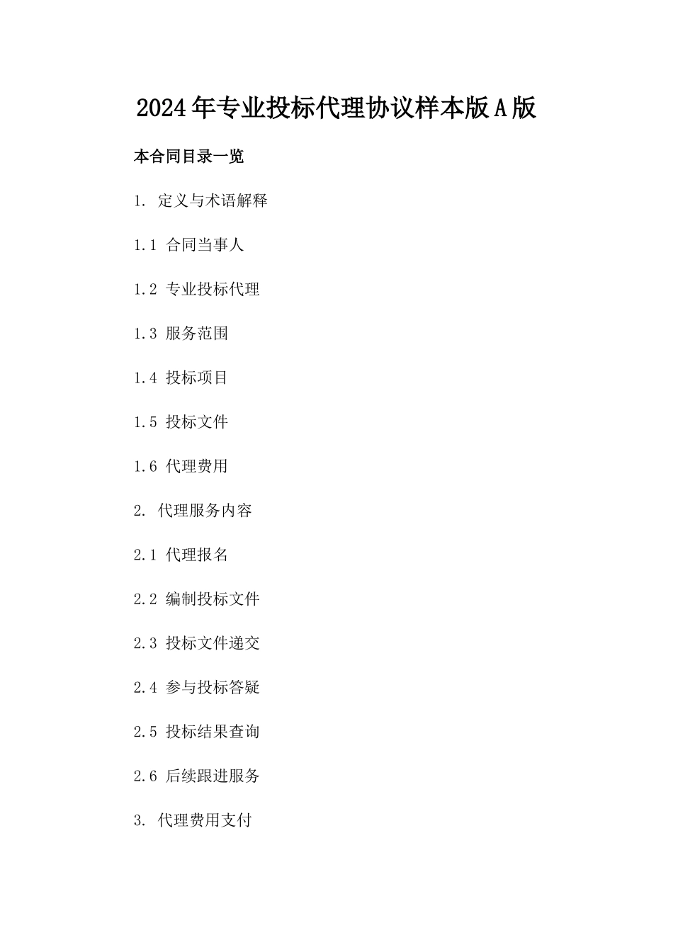 2024年专业投标代理协议样本版A版_第2页