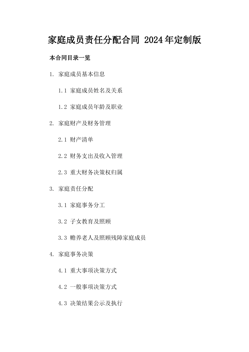 家庭成员责任分配合同 2024年定制版_第1页