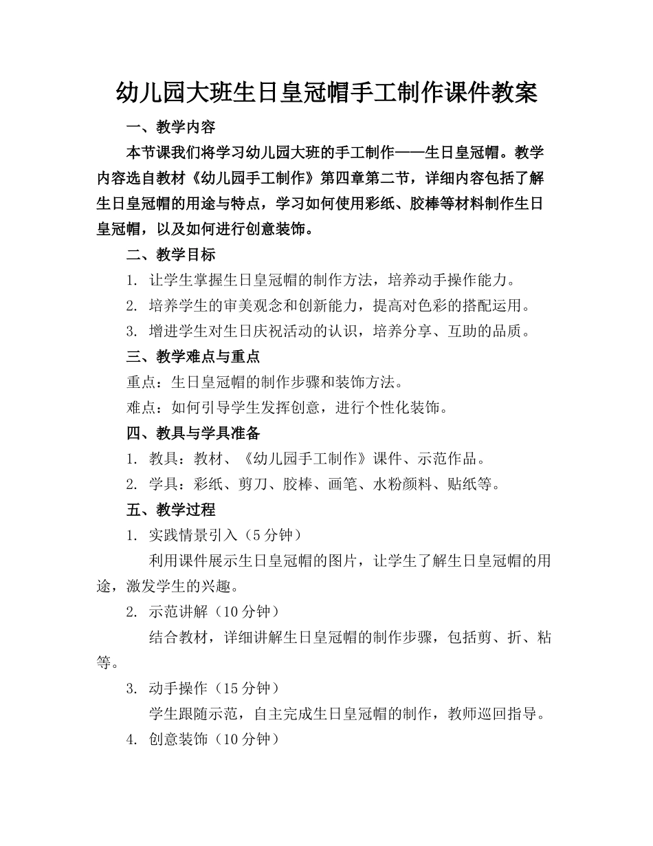 幼儿园大班生日皇冠帽手工制作课件教案(1)_第1页