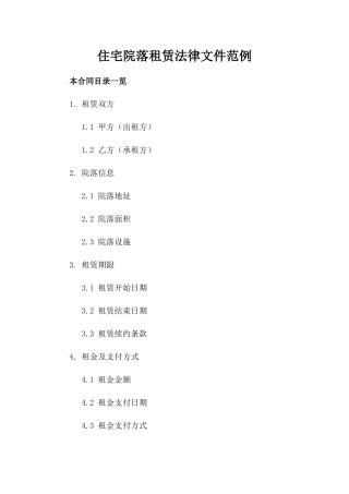 住宅院落租赁法律文件范例