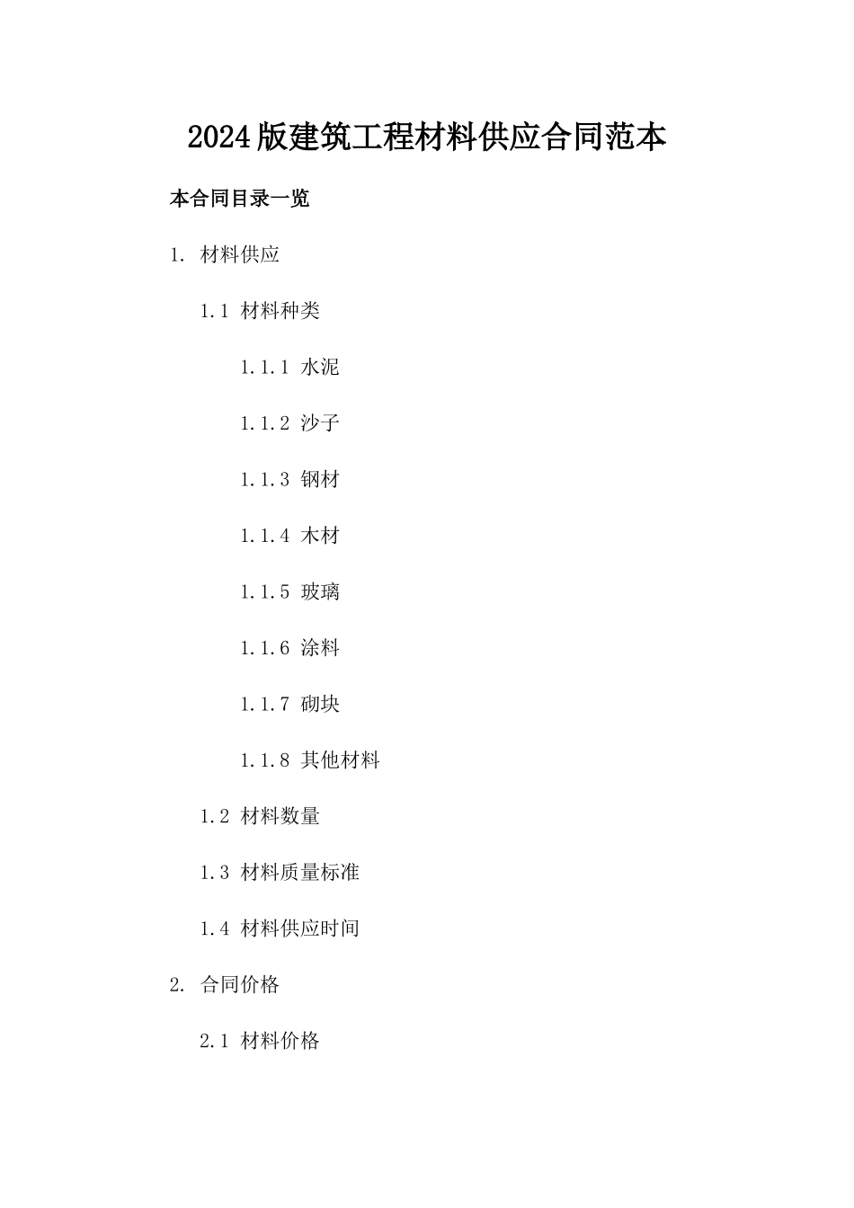2024版建筑工程材料供应合同范本_第2页
