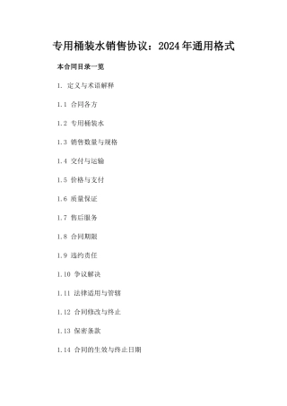 专用桶装水销售协议：2024年通用格式