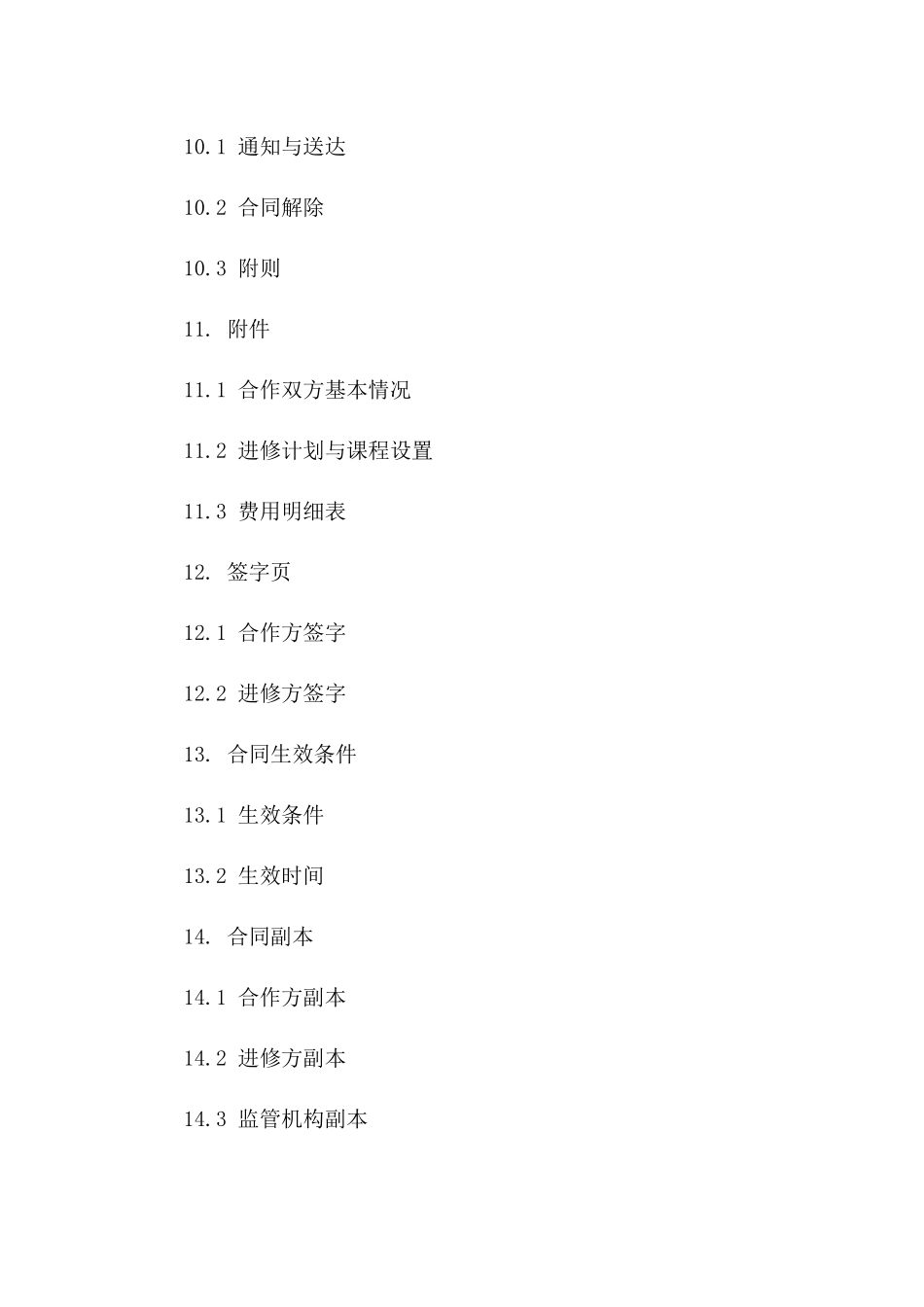 专业进修合作协议2024年标准版_第3页