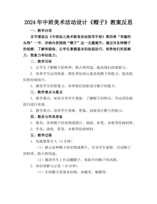 2024年中班美术活动设计《帽子》教案反思