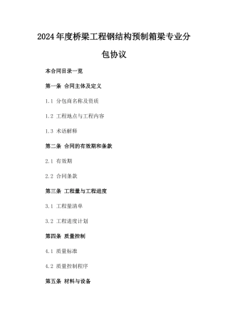 2024年度桥梁工程钢结构预制箱梁专业分包协议