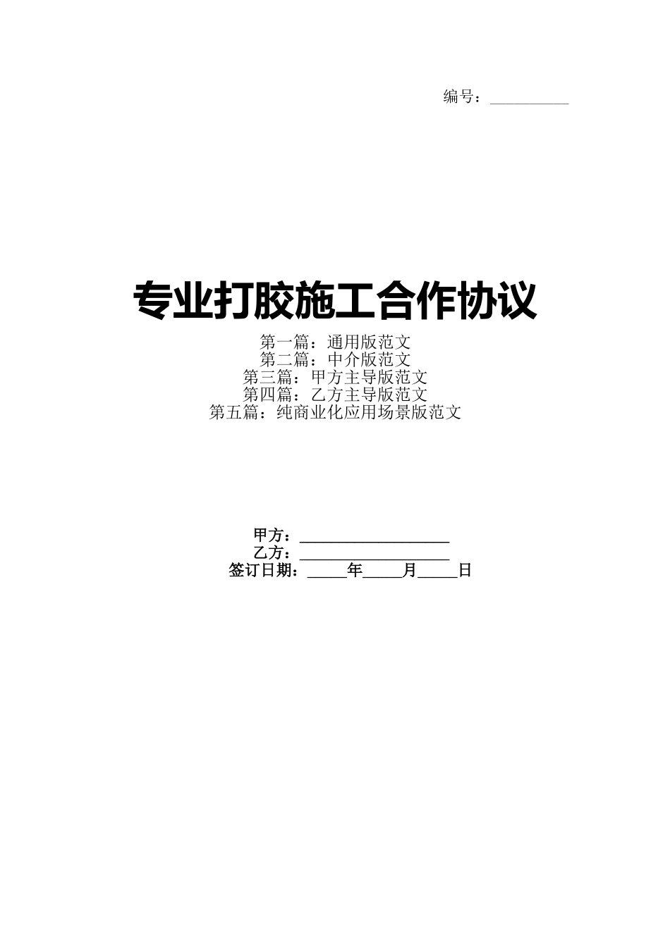 专业打胶施工合作协议_第1页