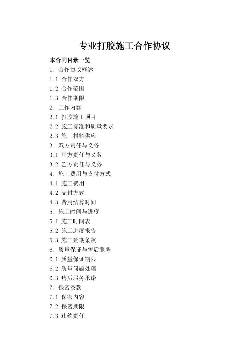 专业打胶施工合作协议_第2页