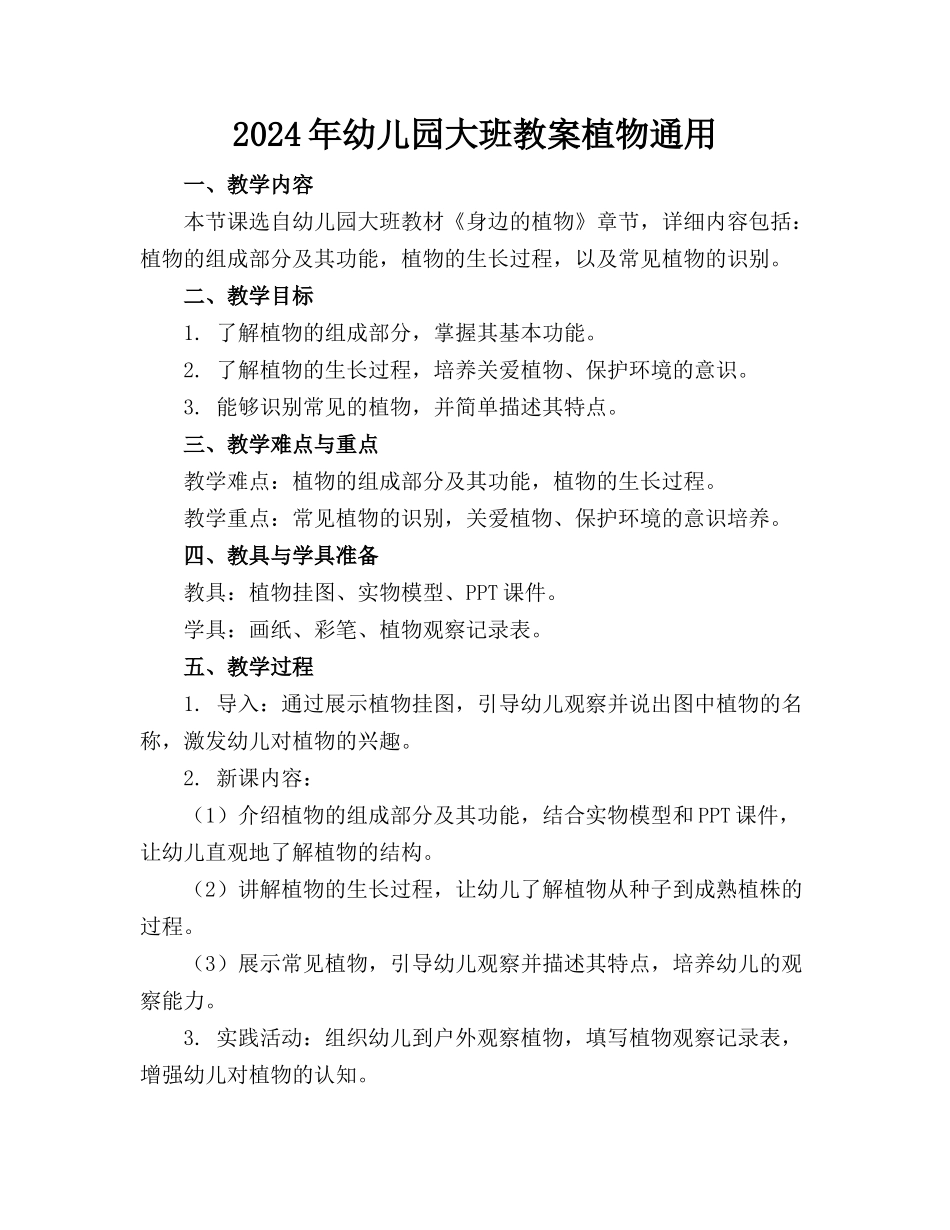 2024年幼儿园大班教案植物通用_第1页
