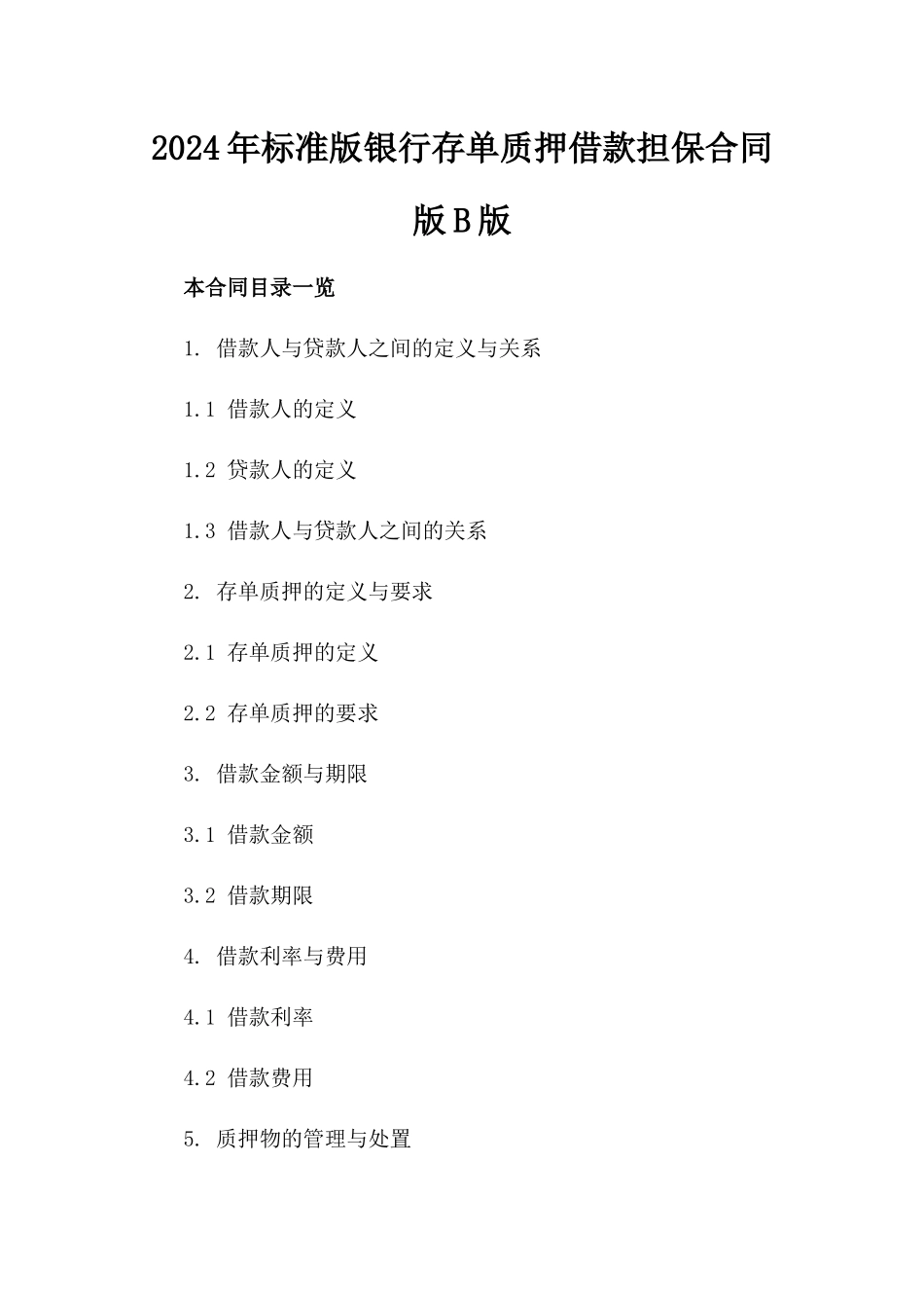 2024年标准版银行存单质押借款担保合同版B版_第2页