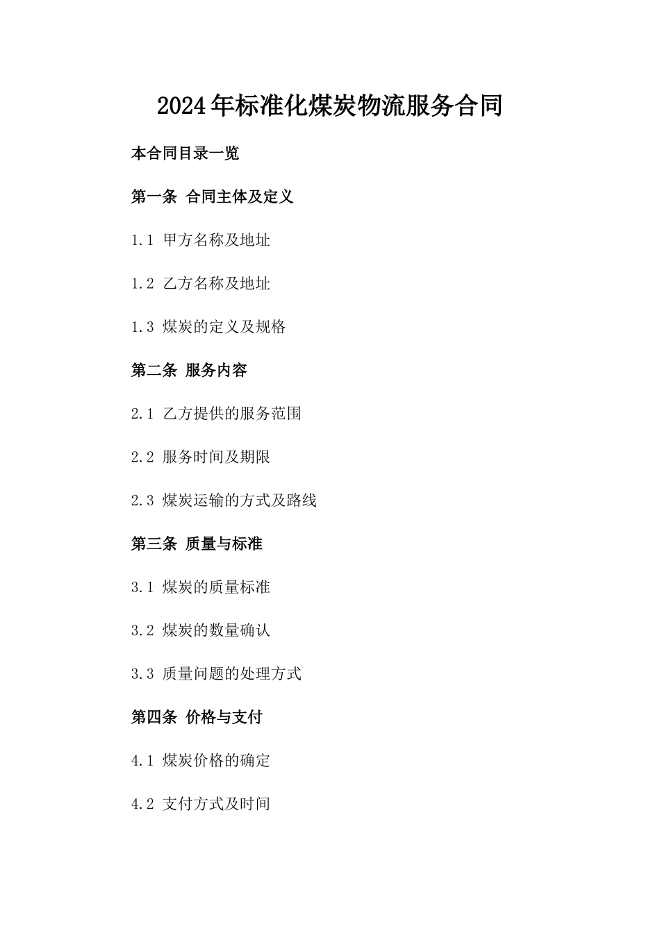 2024年标准化煤炭物流服务合同_第1页