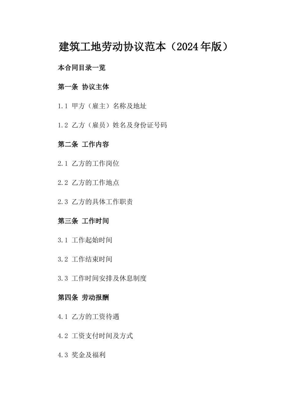 建筑工地劳动协议范本（2024年版）_第1页