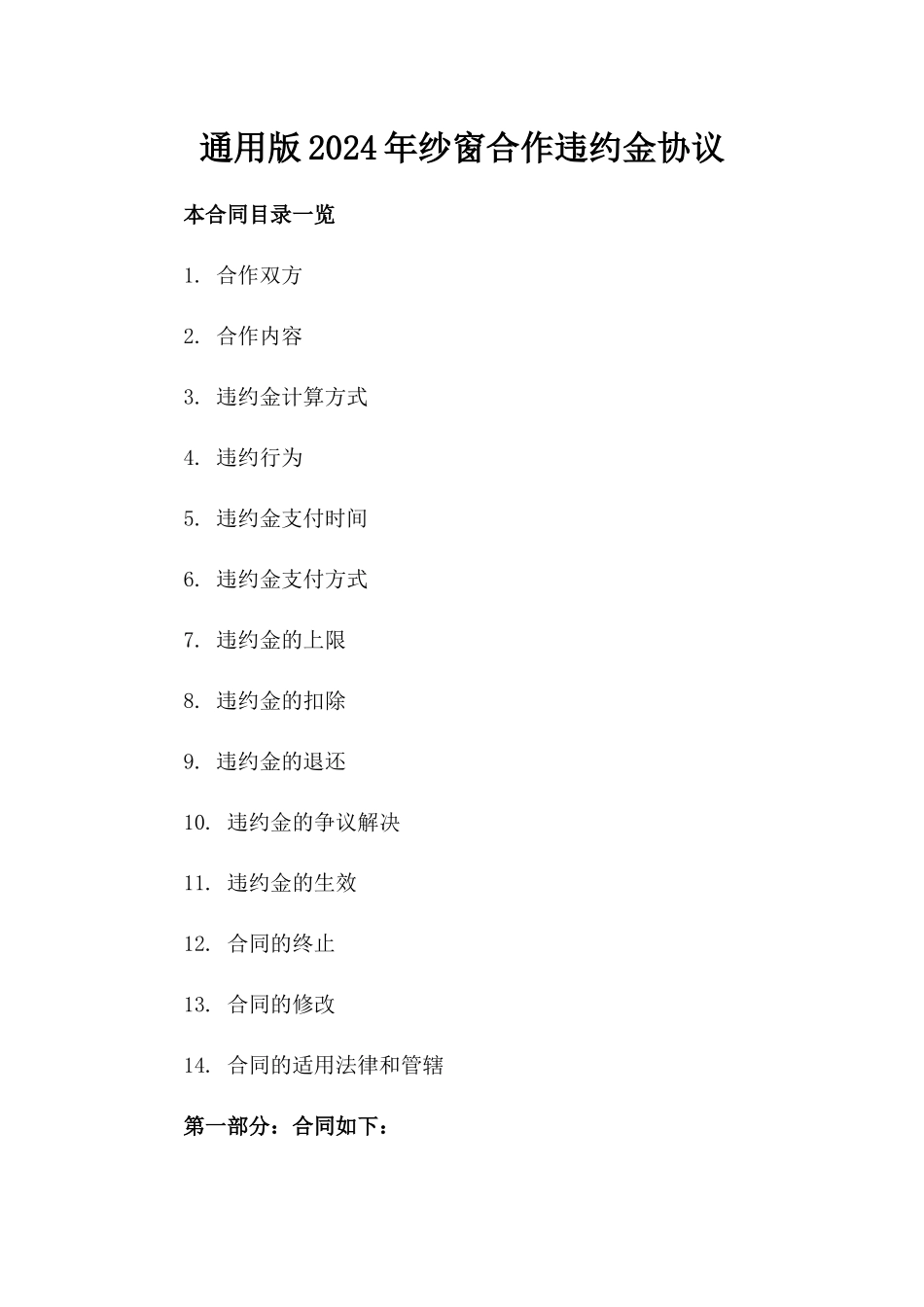 通用版2024年纱窗合作违约金协议_第1页