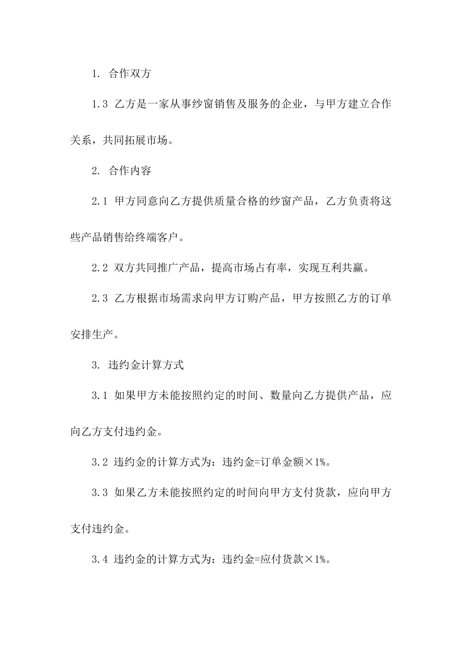 通用版2024年纱窗合作违约金协议_第2页