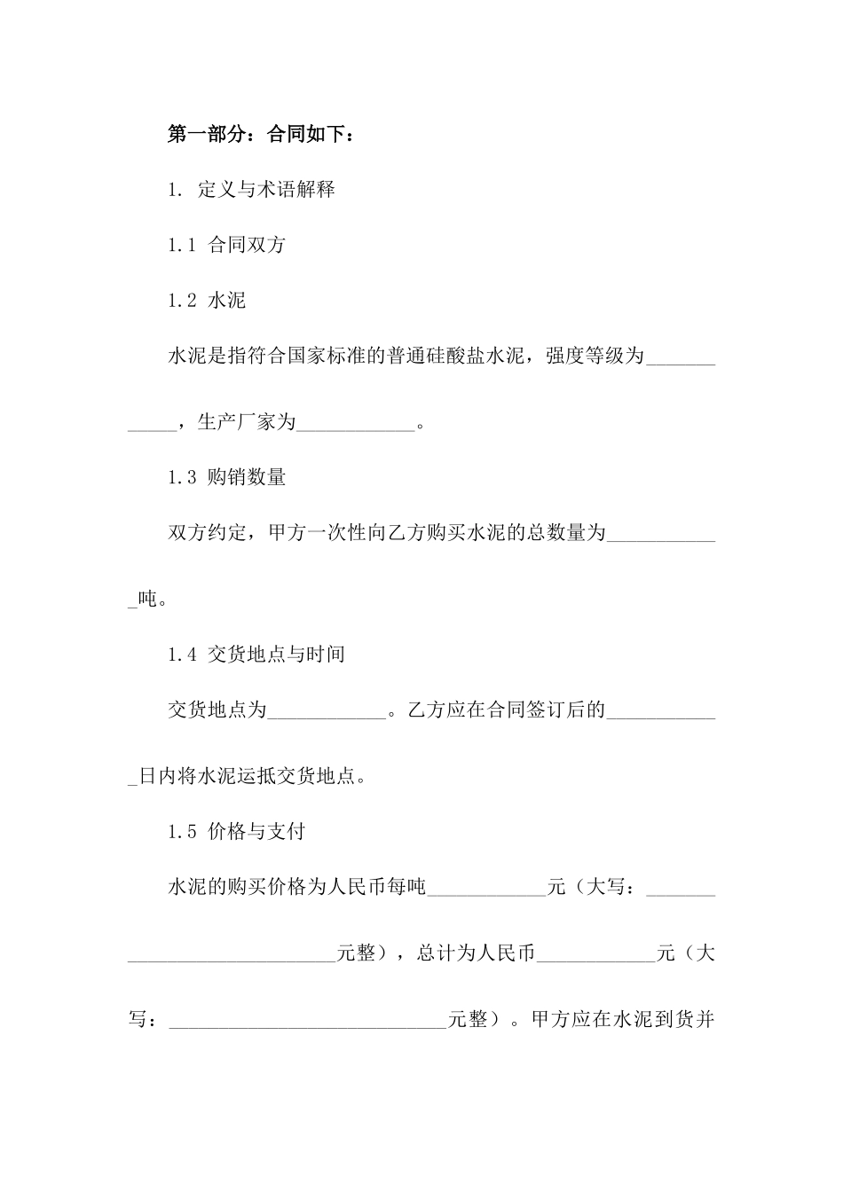 个人水泥购销合同样本 2024 年适用版一_第3页