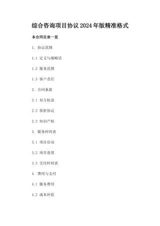 综合咨询项目协议2024年版精准格式