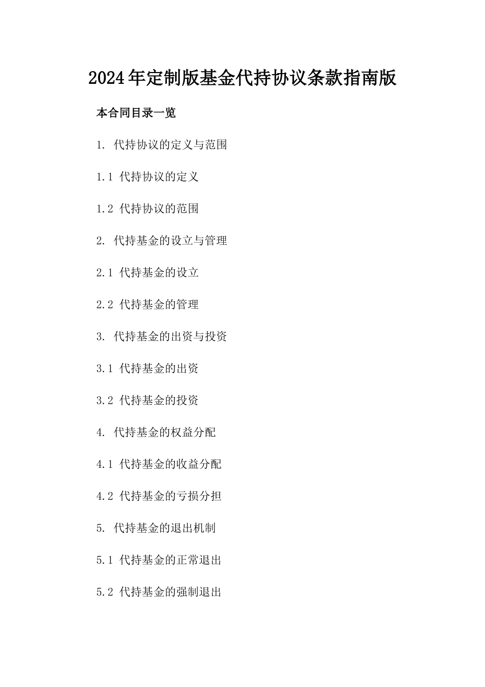 2024年定制版基金代持协议条款指南版_第2页