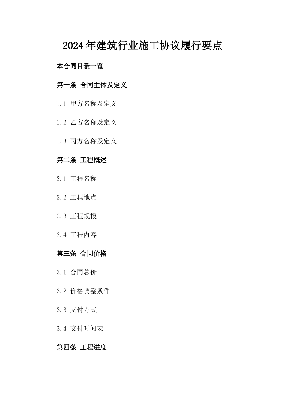2024年建筑行业施工协议履行要点_第2页
