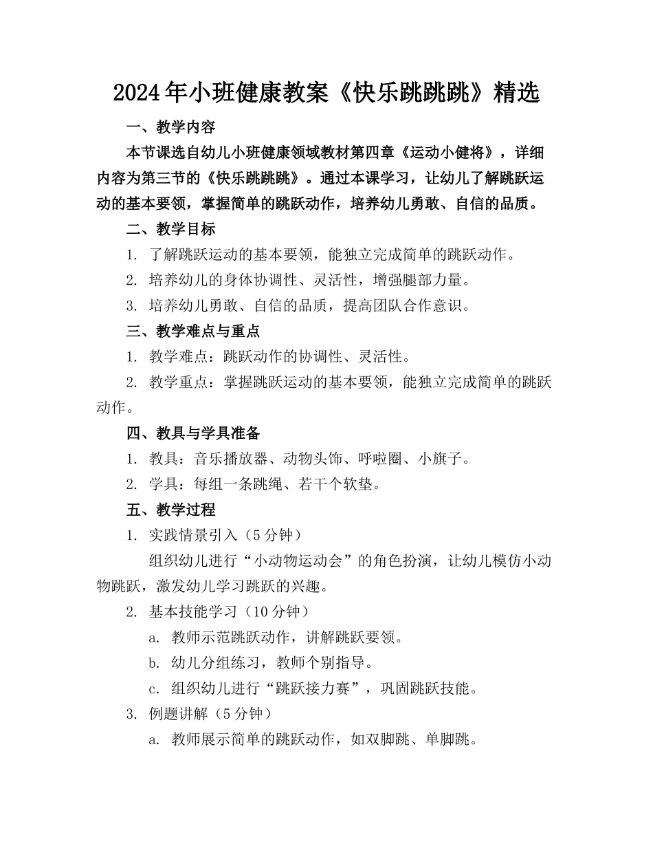 2024年小班健康教案《快乐跳跳跳》精选_第1页