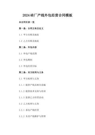 2024砖厂产线外包经营合同模板
