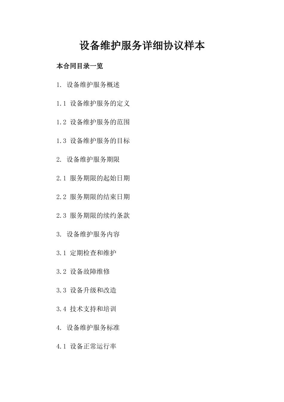 设备维护服务详细协议样本_第2页