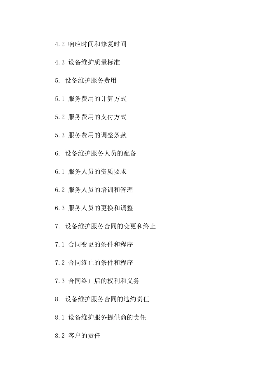 设备维护服务详细协议样本_第3页