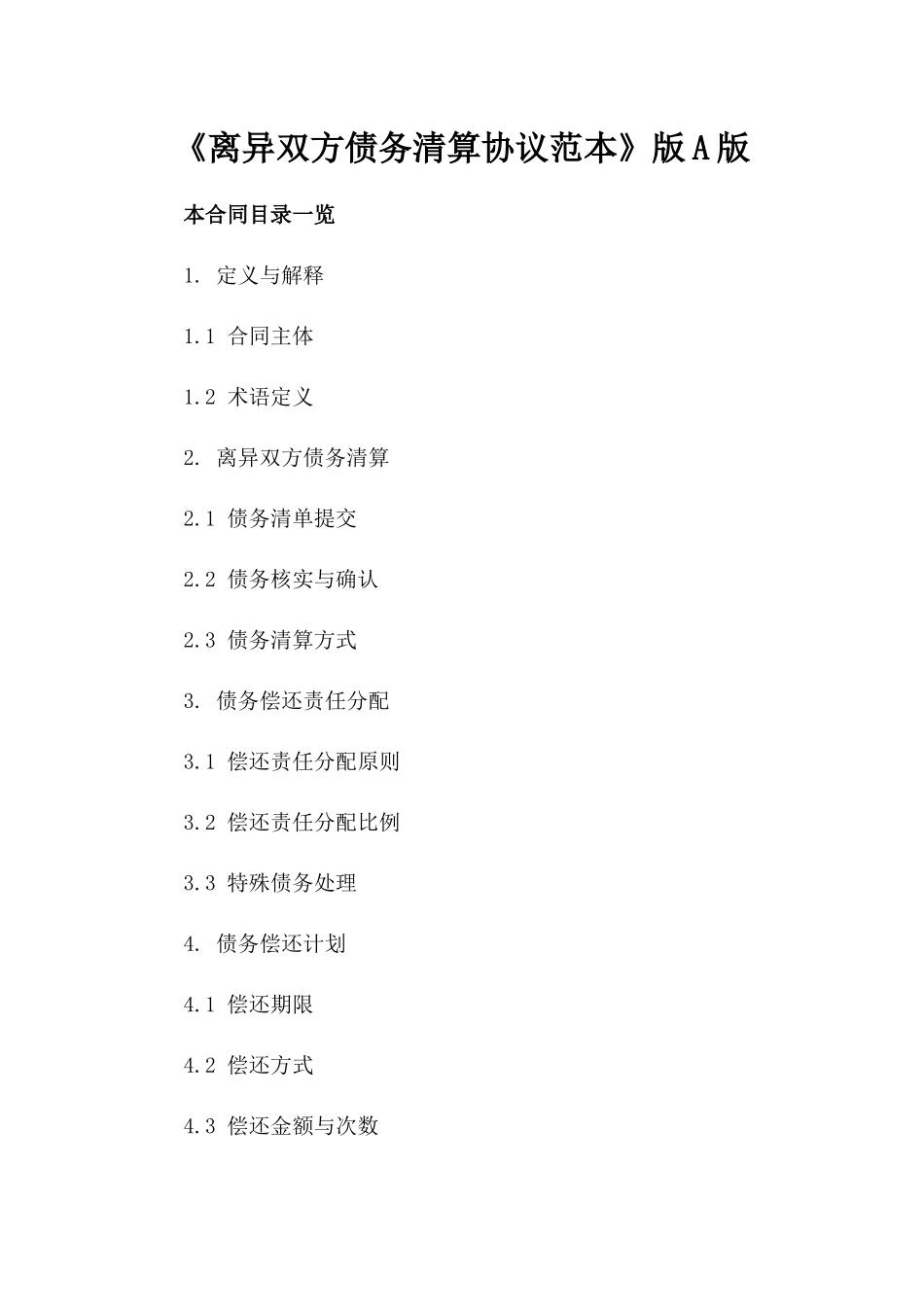 《离异双方债务清算协议范本》版A版_第2页