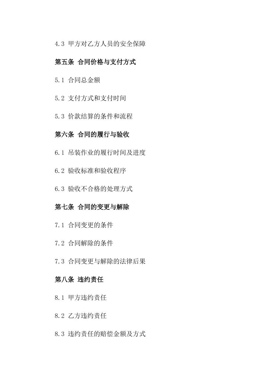 建筑项目吊装作业合同书_第2页