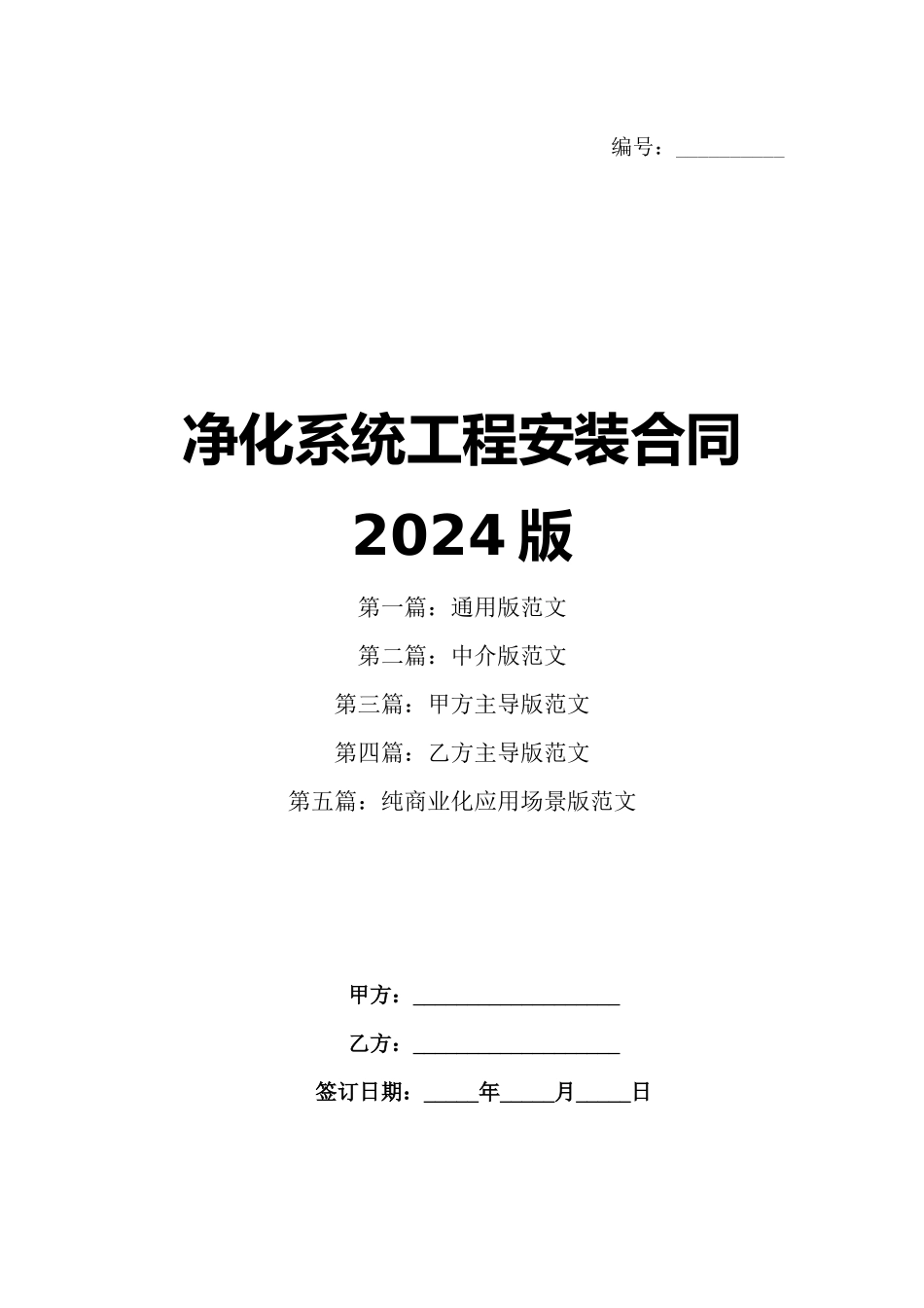 净化系统工程安装合同2024版_第1页