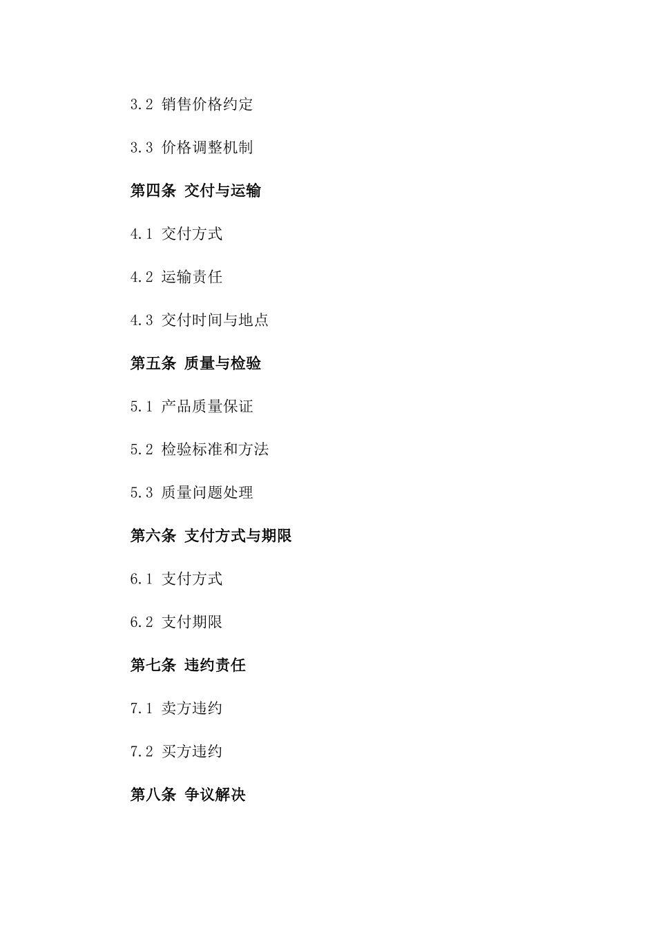 优质肉类产品销售协议样本版A版_第3页